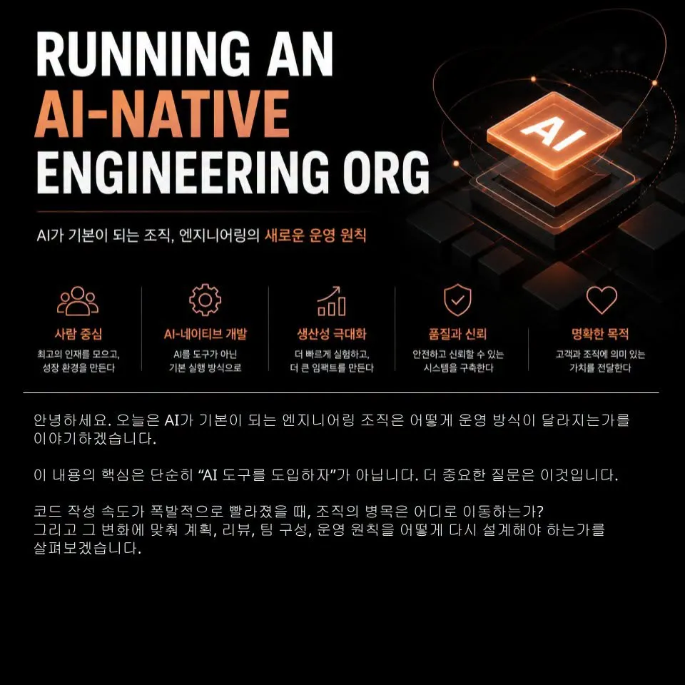 AI 네이티브 엔지니어링 조직 발표 장표