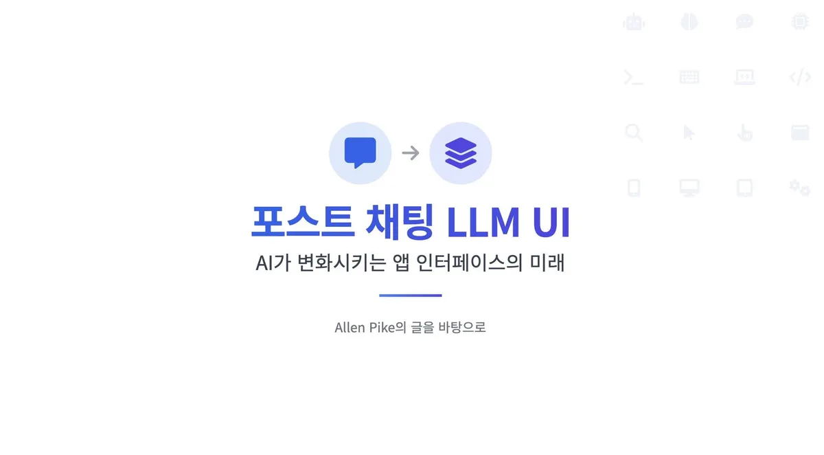 채팅 이후의 LLM 인터페이스를 정리한 슬라이드 화면