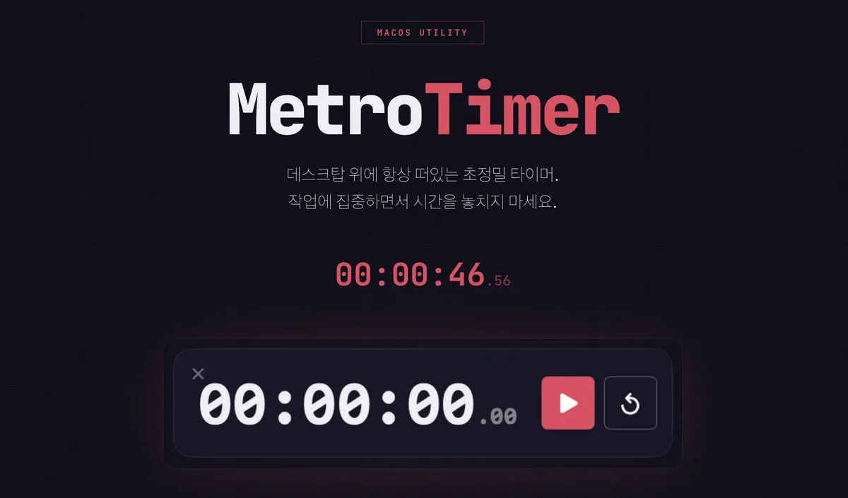 MetroTimer 앱 화면