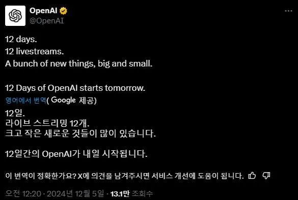 OpenAI 12 Days shipmas 예고 이미지