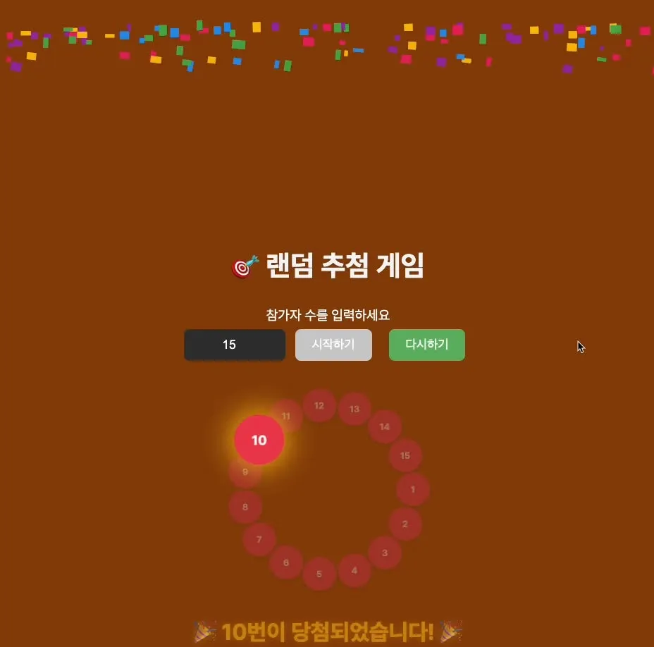 랜덤 추첨 게임 화면