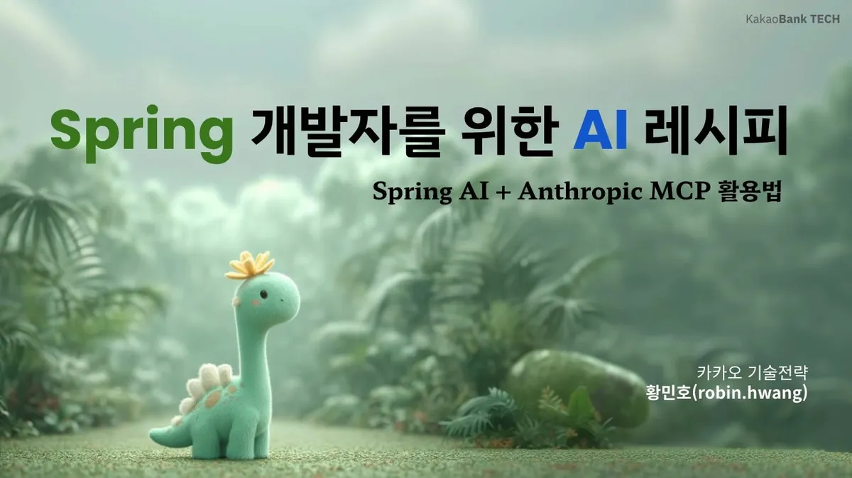 Spring AI 응용편 발표