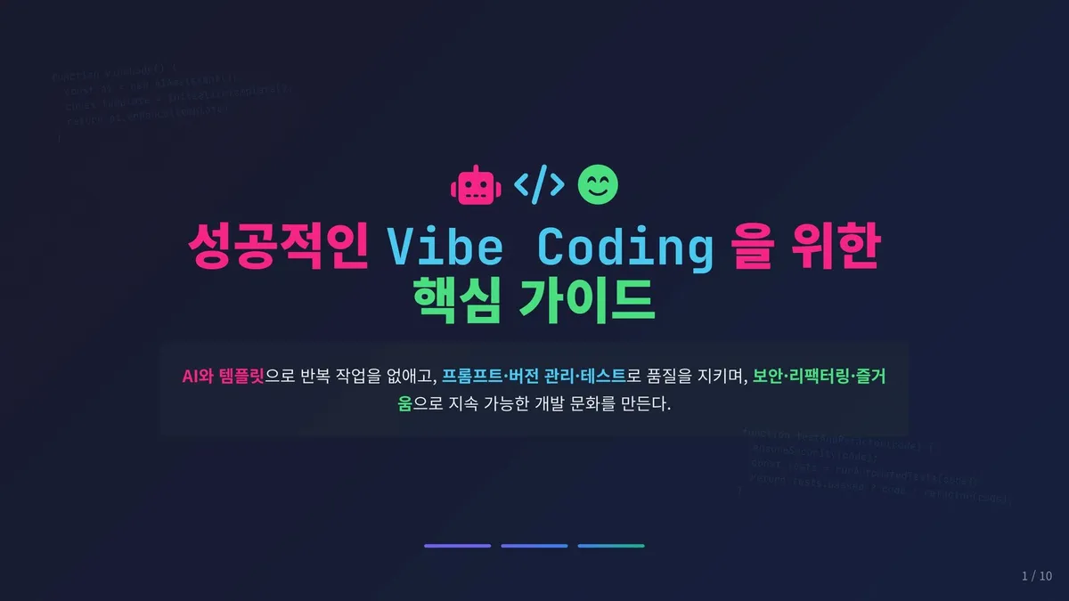 성공적인 Vibe Coding을 위한 핵심 가이드