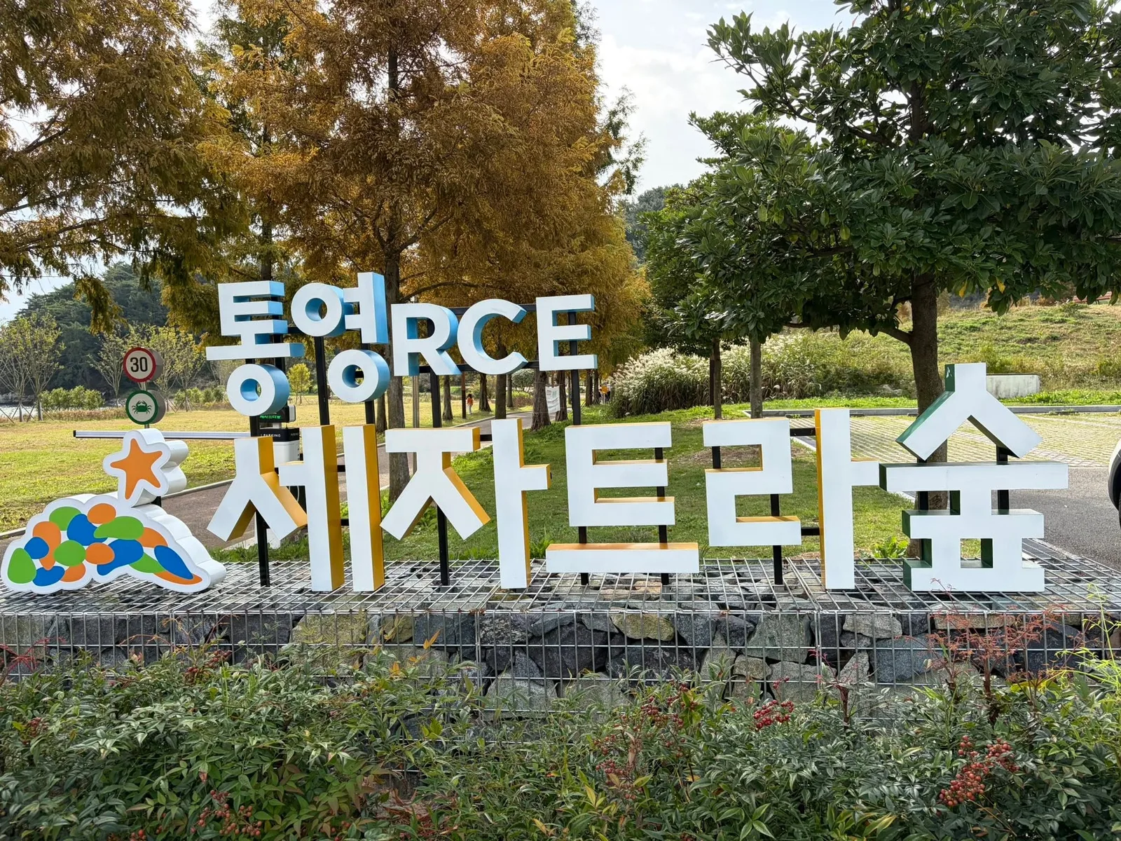 해물뚝배기로 해장하고 세자트라숲 산책 첨부 사진 4