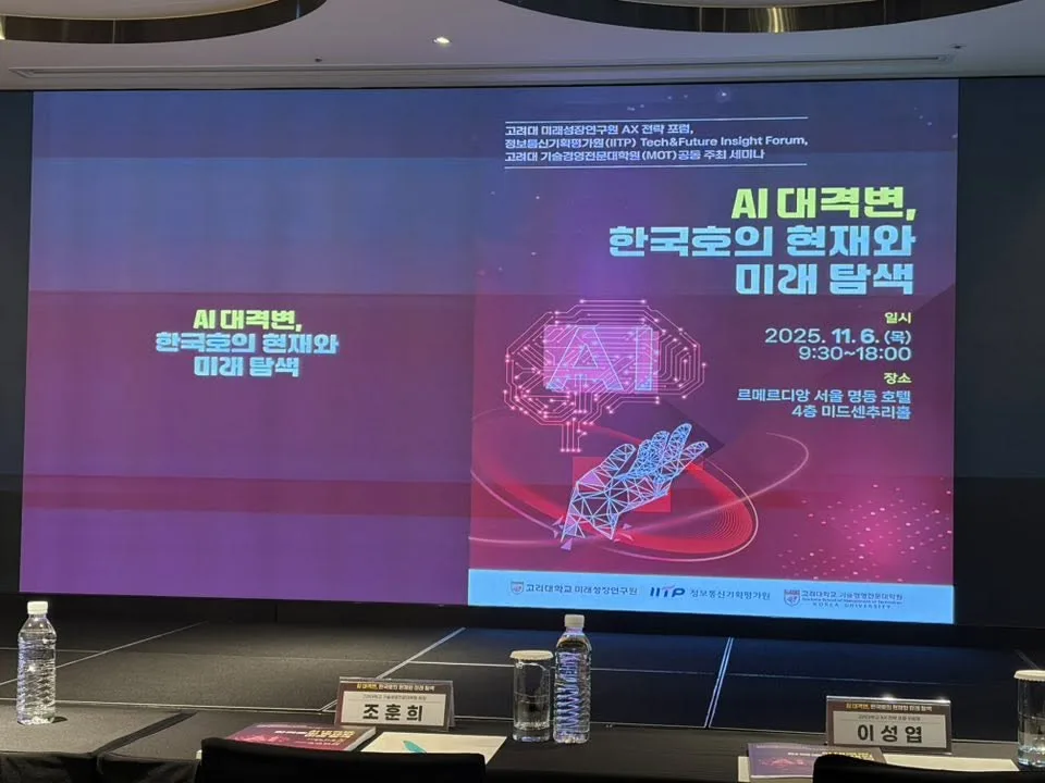 고려대 미래성장연구원 AX전략포럼 게시물에 첨부된 사진