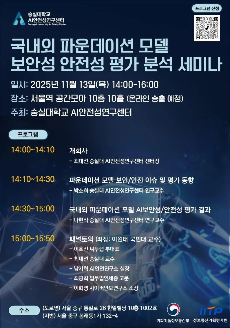 파운데이션 모델 안전성 세미나, 참여 부탁드립니다 게시물에 첨부된 사진