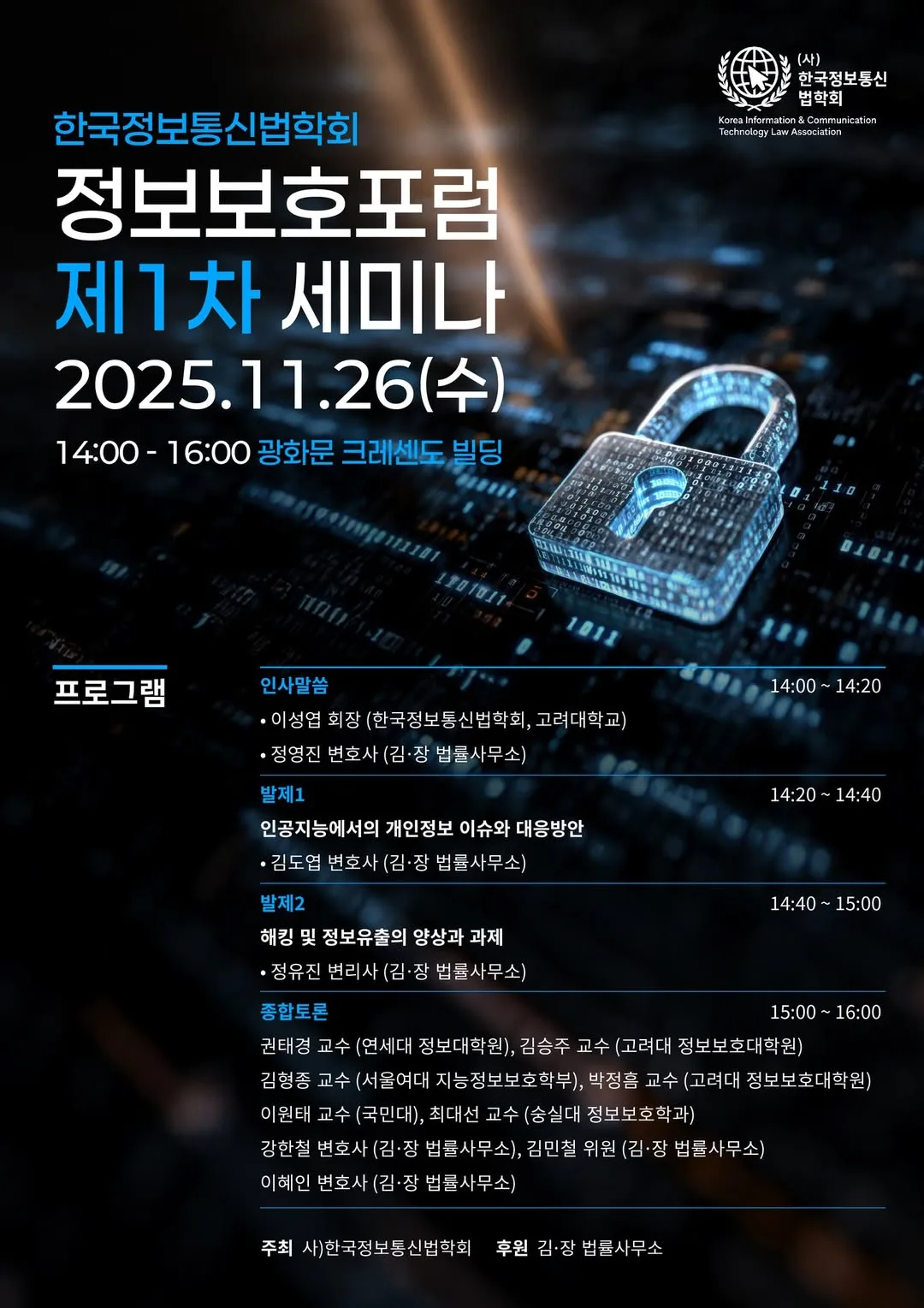 한국정보통신법학회 정보보호포럼 세미나 게시물에 첨부된 사진