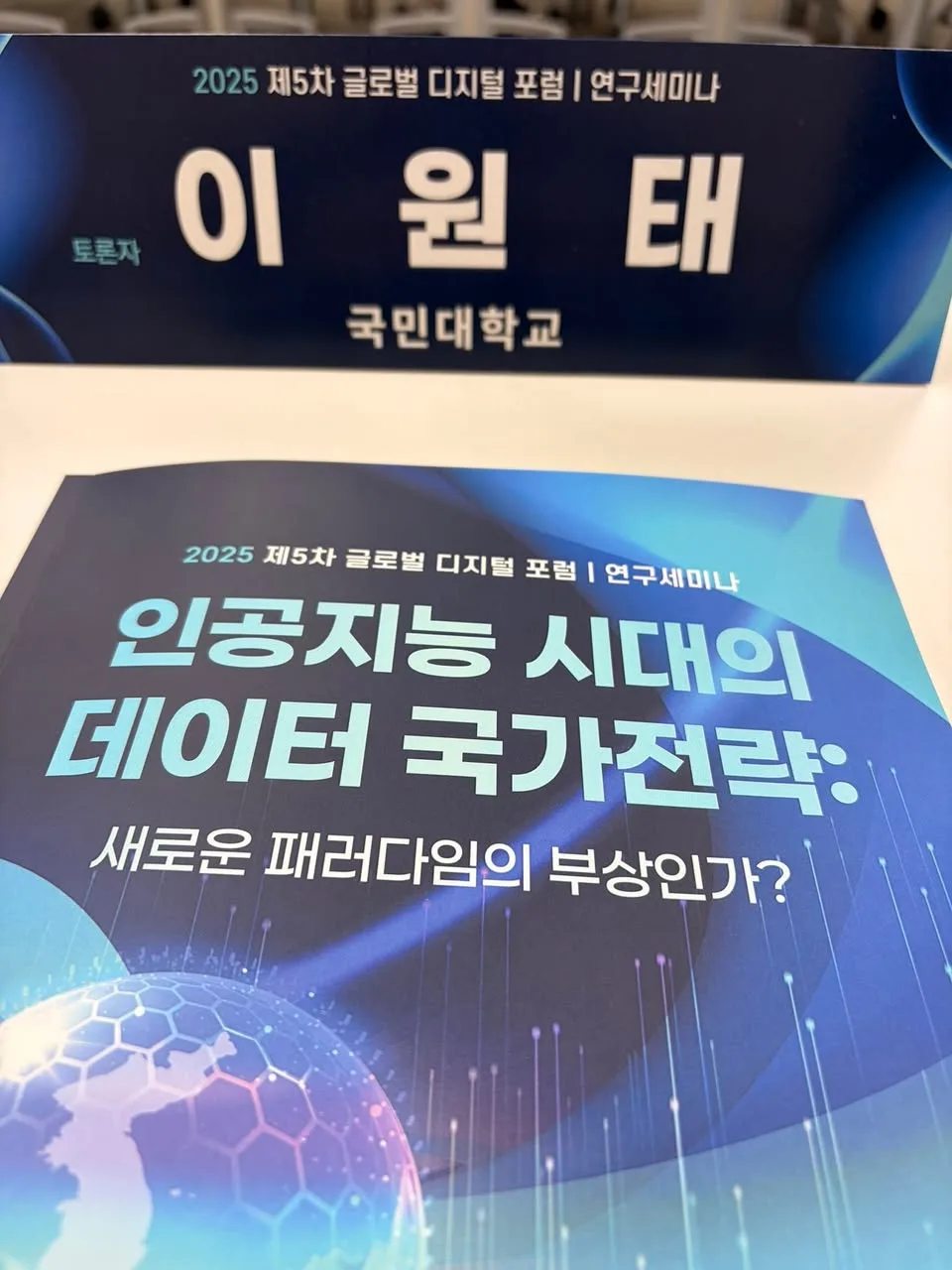 AI시대의 데이터 국가전략 세미나 게시물에 첨부된 사진