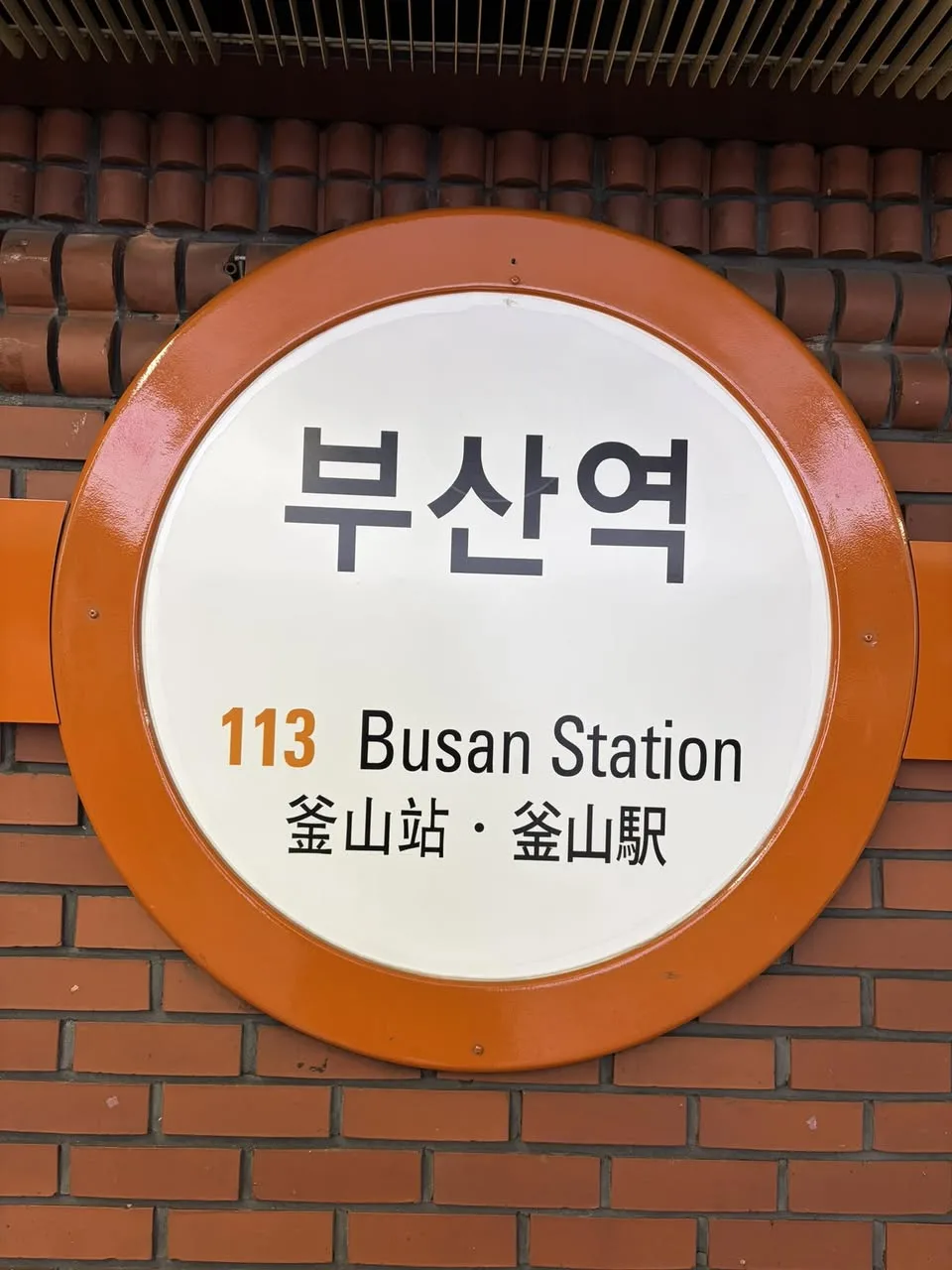 부산 도착, 12.3 시민대행진은 어쩌나 게시물에 첨부된 사진