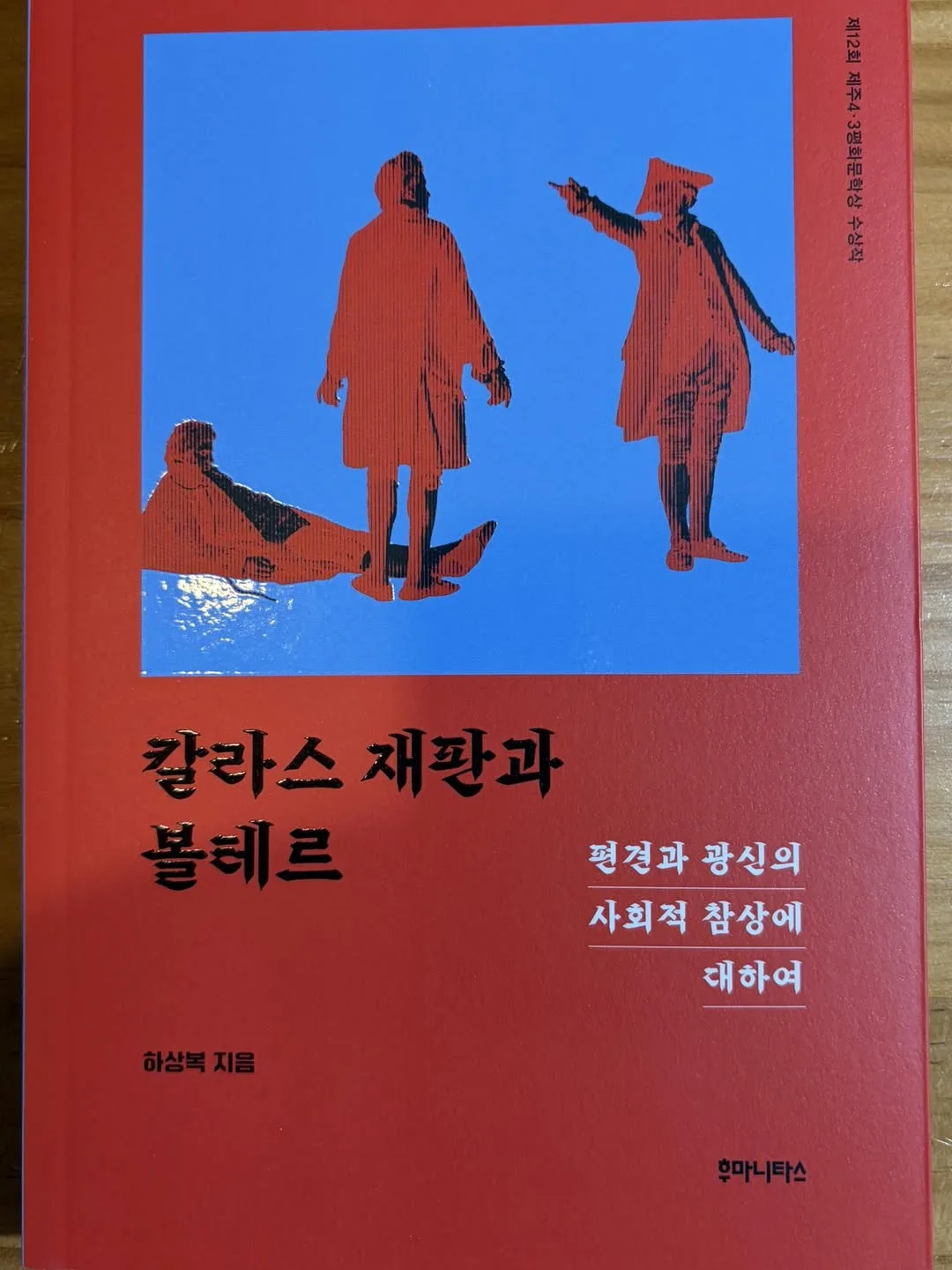 문학적인 정치학자와 『칼라스 재판과 볼테르』 게시물에 첨부된 사진