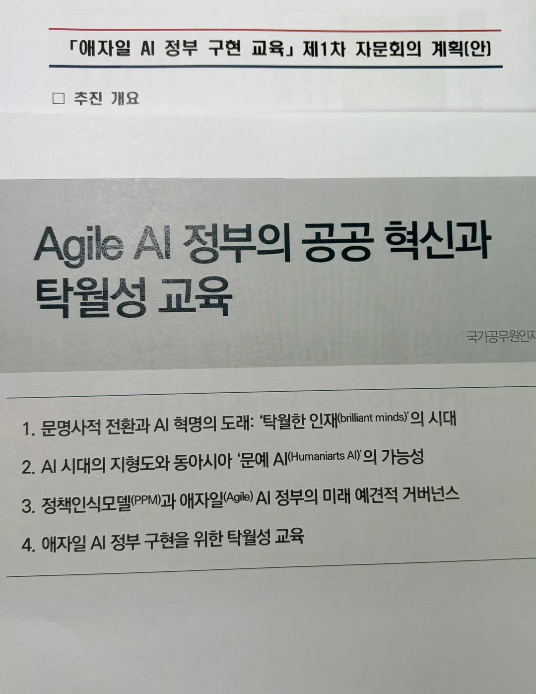 공무원 AI 교육은 오케스트레이션 역량으로 게시물에 첨부된 사진
