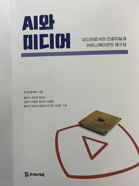 AI 시대의 미디어를 바라보는 새로운 지적 지평 게시물에 첨부된 사진