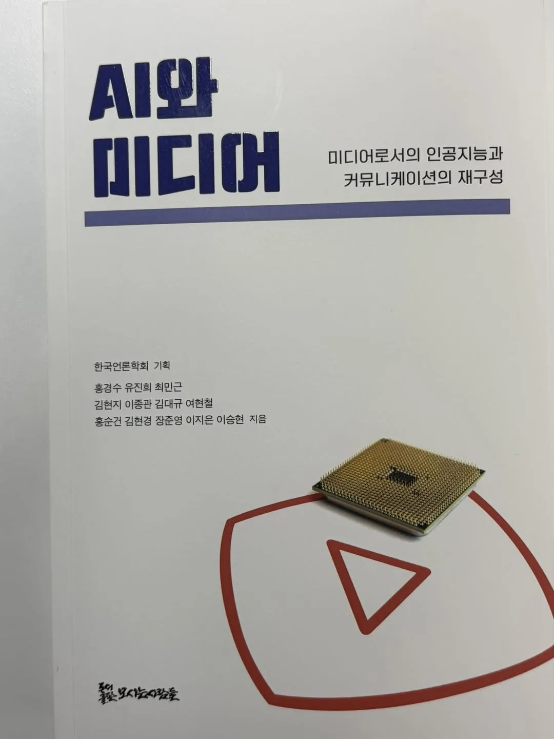 AI 시대의 미디어를 바라보는 새로운 지적 지평 게시물에 첨부된 사진