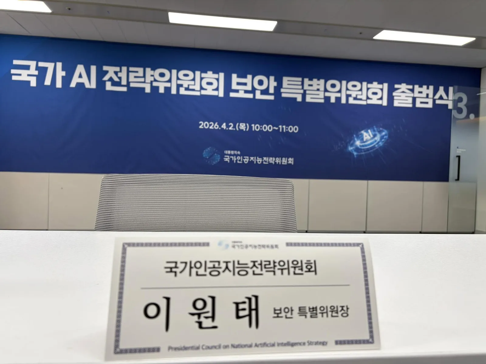 국가AI전략위원회 보안특별위원회 출범 첨부 사진 3
