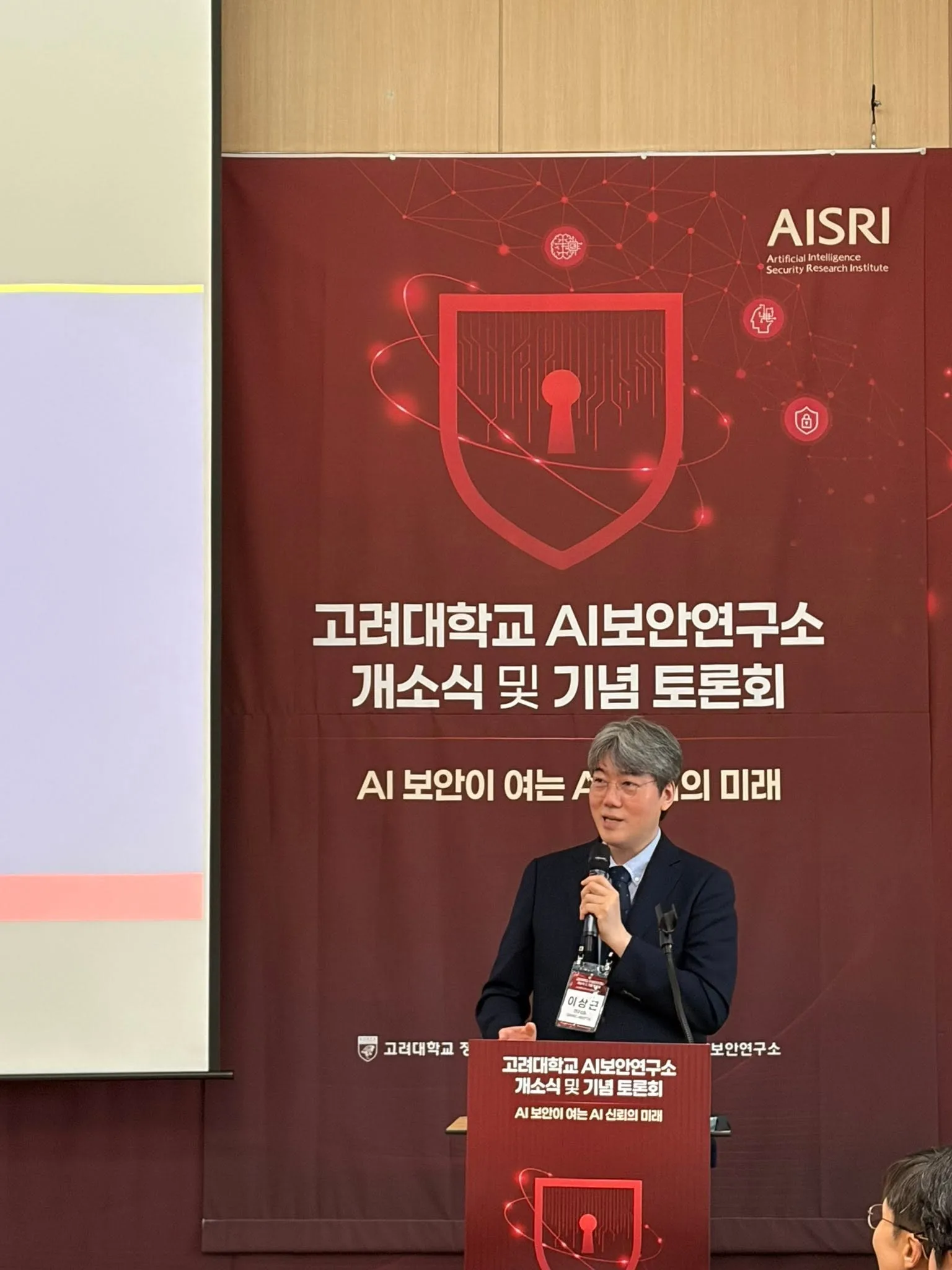 고려대학교 AI보안연구소 개소식 첨부 사진 2