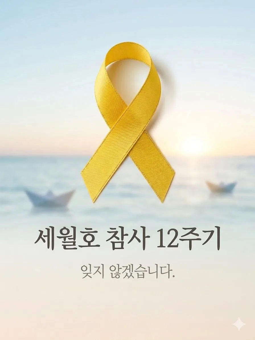 세월호 12주기, 잊지 않겠습니다 게시물에 첨부된 사진