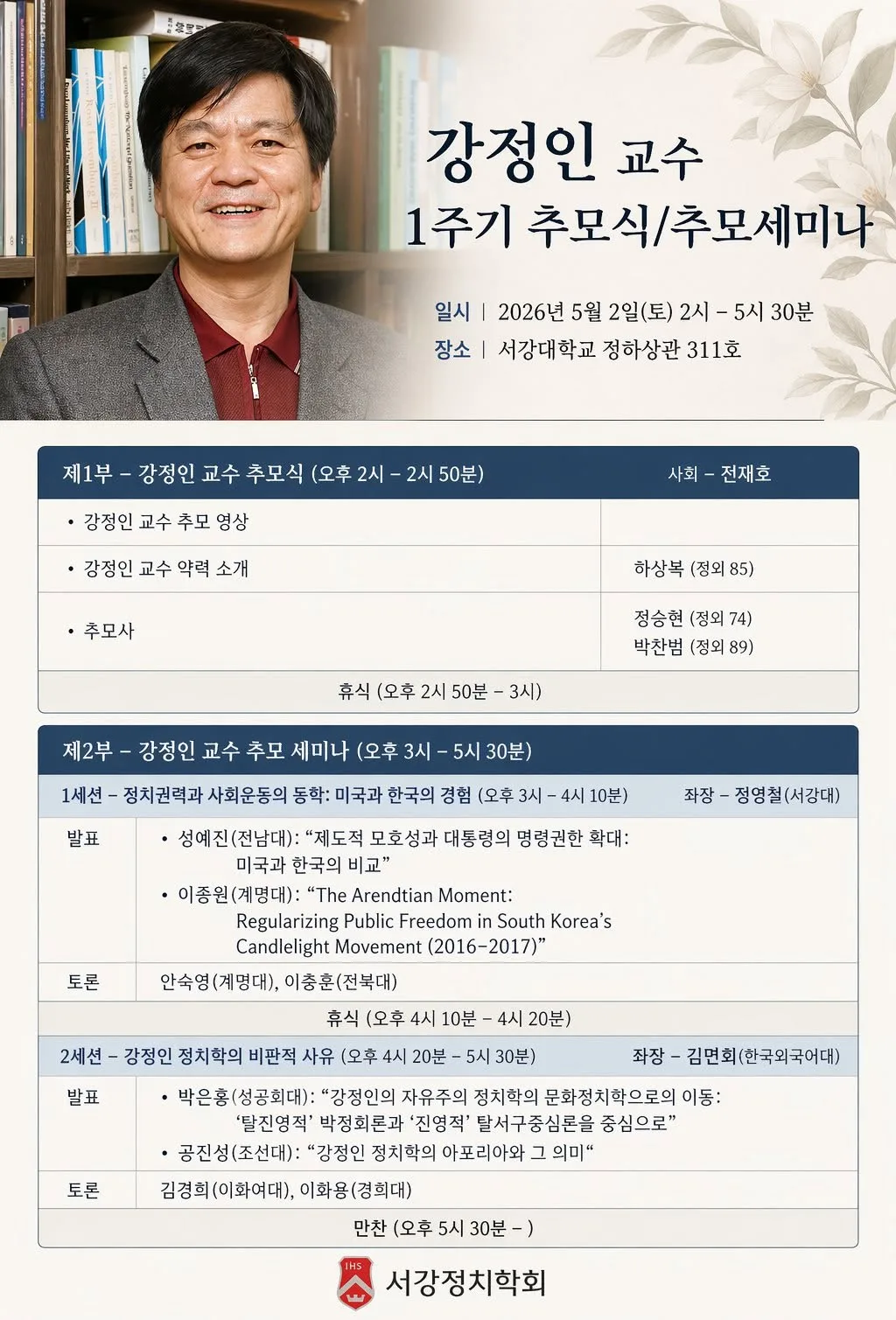 강정인 교수님 1주기 추모 세미나 게시물에 첨부된 사진