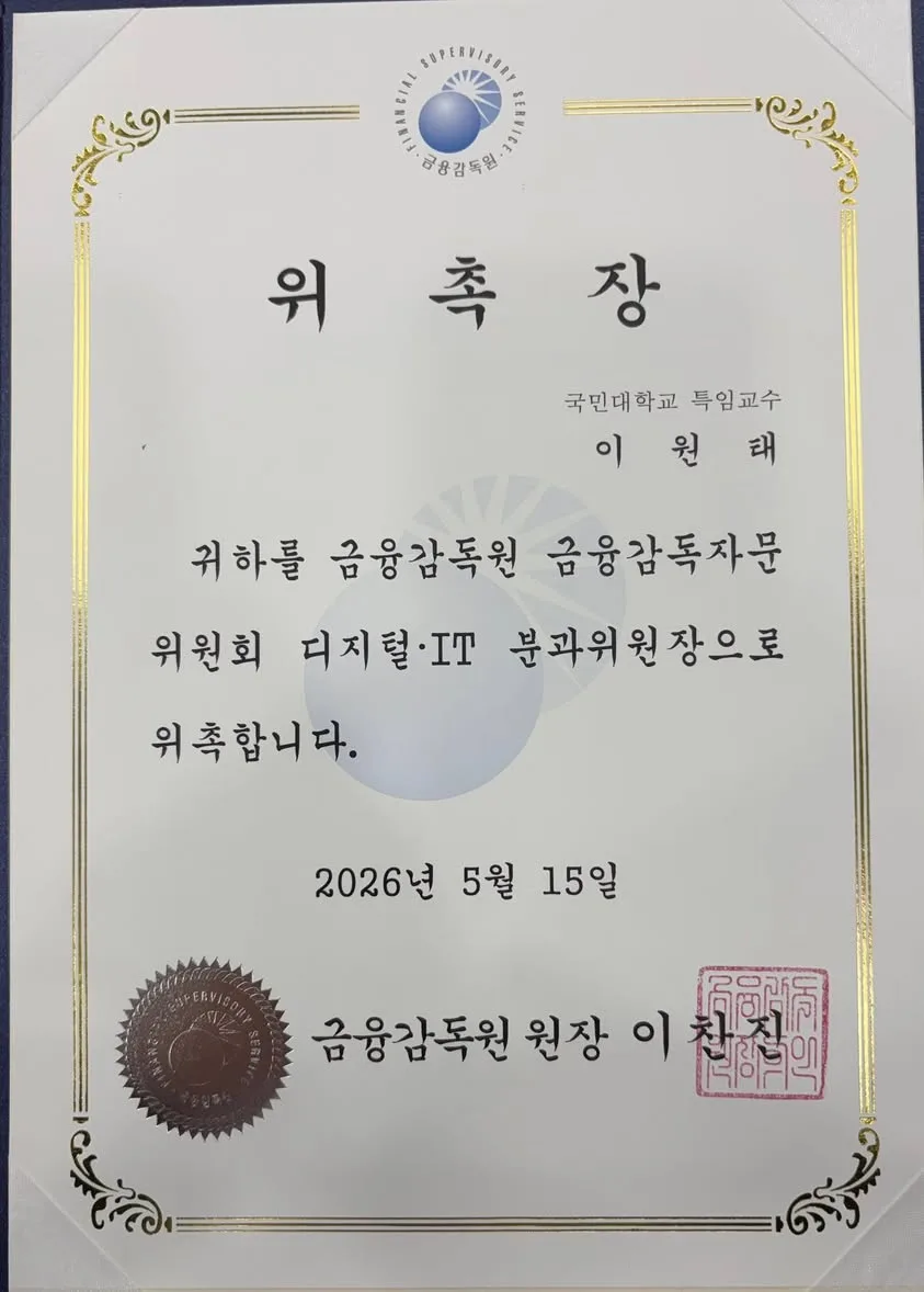 금융감독자문위 디지털·IT분과위원장 위촉 게시물에 첨부된 사진