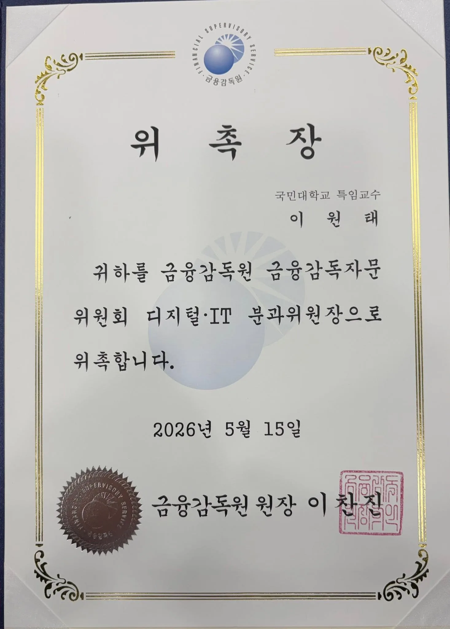 금융감독자문위 디지털·IT분과위원장 위촉 첨부 사진 2